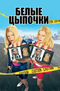  Белые цыпочки  1 сезон