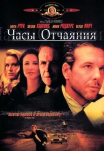  Часы отчаяния  1 сезон
