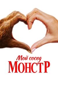  Мой сосед – монстр  1 сезон