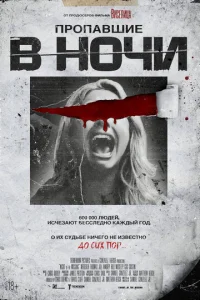  Пропавшие в ночи  1 сезон