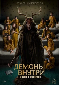  Демоны внутри  1 сезон