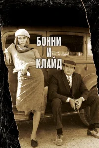  Бонни и Клайд  1 сезон