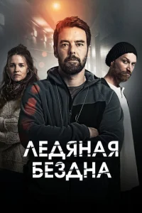 Постер к сериалу  Хауталето: Холодные объятья  1-2 сезон