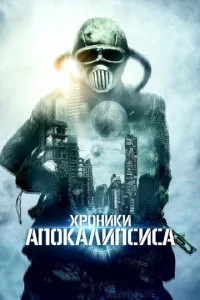  Истории из апокалипсиса  1 сезон