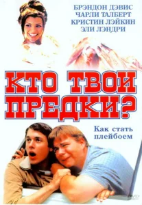  Кто твои предки?  1 сезон