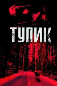 Тупик  1 сезон