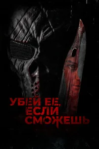  Убей её, если сможешь  1 сезон