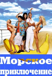  Морское приключение  1 сезон