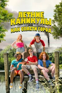  Летние каникулы, или Как спасти город  1 сезон