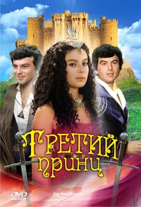  Третий принц  1 сезон