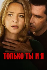  Только ты и я  1 сезон