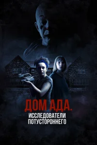  ООО «Дом ада», начало: Особняк Кармайкла  1 сезон