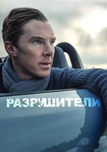  Разрушители  1 сезон