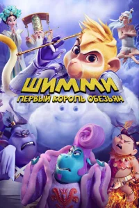  Шимми: Первый король обезьян  1 сезон