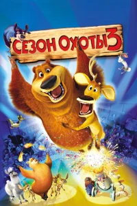  Сезон охоты 3  1 сезон