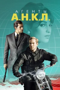  Агенты А.Н.К.Л.  1 сезон