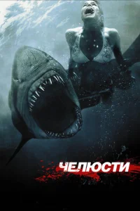  Челюсти 3D  1 сезон