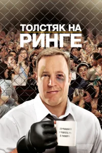  Толстяк на ринге  1 сезон