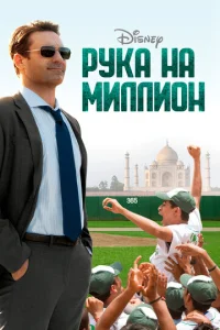  Рука на миллион  1 сезон