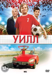  Уилл  1 сезон