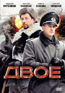  Двое  1 сезон