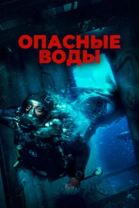  Опасные воды  1 сезон