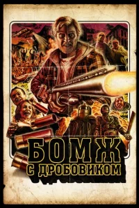 Постер к сериалу  Бомж с дробовиком  1-2 сезон