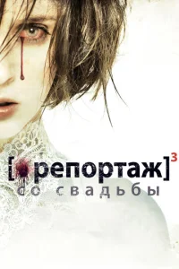  Репортаж со свадьбы  1 сезон