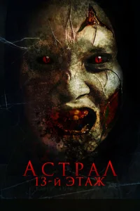  Астрал. 13 этаж  1 сезон