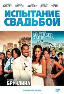  Испытание свадьбой  1 сезон