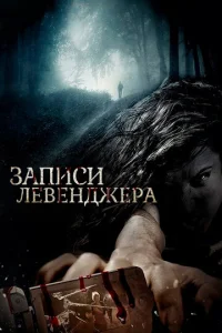  Записи Левенджера  1 сезон