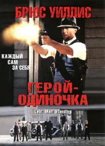  Герой-одиночка  1 сезон
