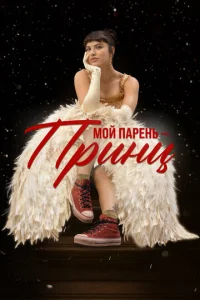  Мой парень – принц  1 сезон