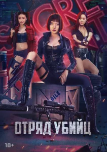  Отряд убийц  1 сезон
