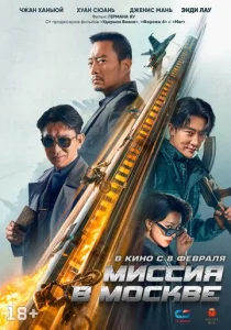  Миссия в Москве Mo Si Ke xing dong  1 сезон