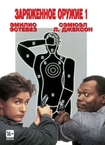 Постер к сериалу  Заряженное оружие 1  1-2 сезон