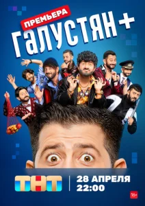 Постер к сериалу  Галустян +  1-2 сезон