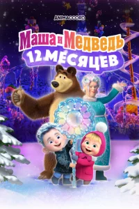  Маша и Медведь в кино: 12 месяцев  1 сезон