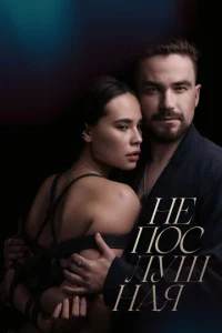  Непослушная  1 сезон