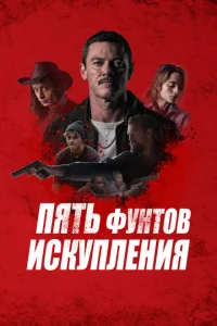  Пять фунтов искупления  1 сезон