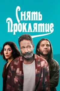  Снять проклятие  1 сезон