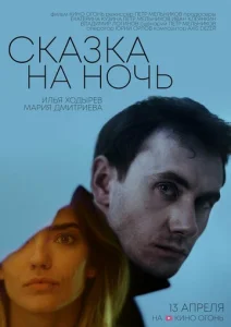  Сказка на ночь  1 сезон