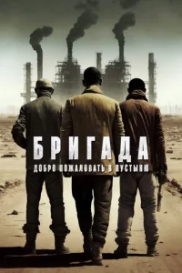  Бригада: Добро пожаловать в пустыню  1 сезон