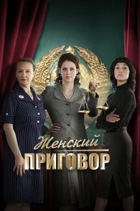  Женский приговор  1 сезон