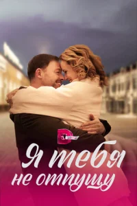  Я тебя не отпущу  1 сезон