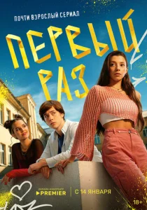 Постер к сериалу  Первый раз  1-2 сезон