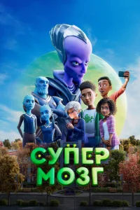  Супермозг  1 сезон