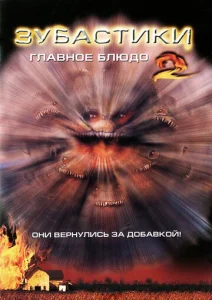  Зубастики 2: Основное блюдо  1 сезон