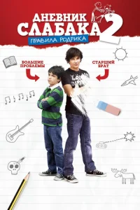  Дневник слабака 2: Правила Родрика  1 сезон