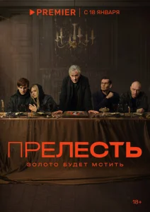  Прелесть  1 сезон